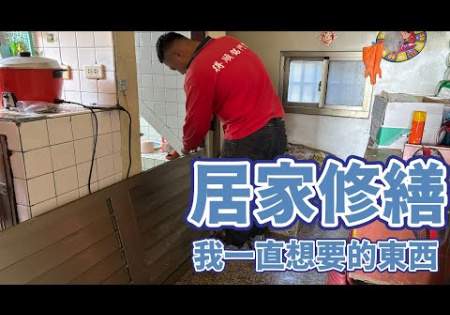 Embedded thumbnail for 【居家修繕】我一直想要的東西