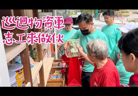 Embedded thumbnail for 【巡迴物資車】志工來做伙feat.東生華製藥