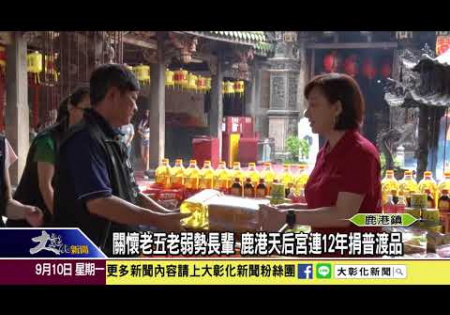 Embedded thumbnail for 1070910關懷老五老弱勢長輩 鹿港天后宮連12年捐普渡品