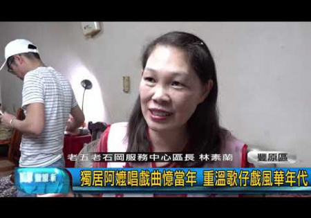 Embedded thumbnail for 豐盟新聞 0915(豐原區)獨居阿嬤唱戲曲憶當年 重溫歌仔戲風華年代