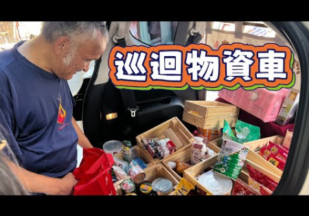 Embedded thumbnail for 【偏鄉服務】巡迴物資車ep.11-1