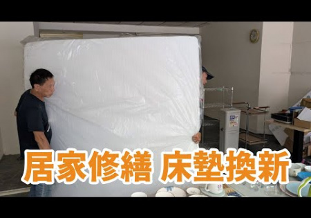 Embedded thumbnail for 【居家修繕】床墊換新