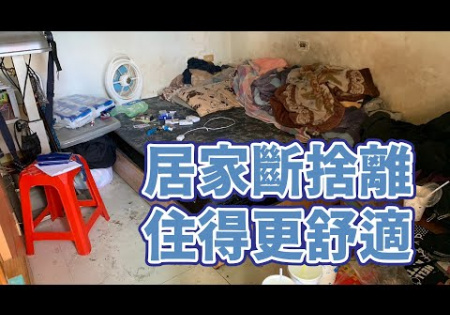 Embedded thumbnail for 【居家修繕】居家斷捨離，住得更舒適 feat.樂知修繕隊