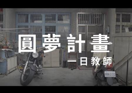 Embedded thumbnail for 【圓夢計畫】一日教師－完成人生的夢想