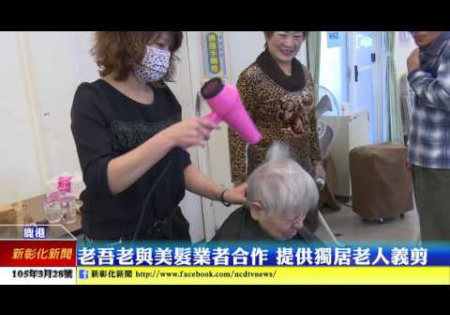 Embedded thumbnail for 新彰化新聞0328 老吾老與美髮業者合作 提供獨居老人義剪