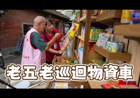 Embedded thumbnail for 老五老巡迴物資車
