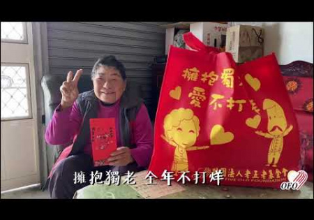 Embedded thumbnail for 【擁抱獨老】防疫期間愛仍不打烊，幸福年菜送到家