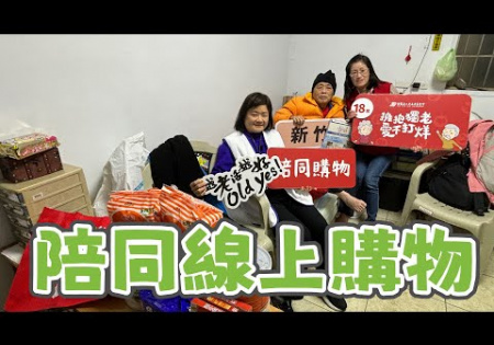 Embedded thumbnail for 陪同線上購物