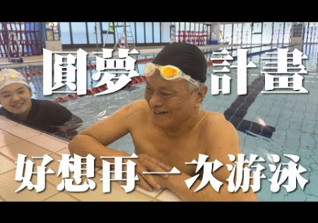 Embedded thumbnail for 【圓夢計畫】好想再一次游泳