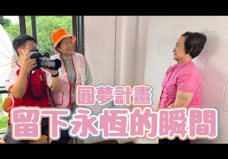 Embedded thumbnail for 【圓夢計畫】留下永恆的瞬間