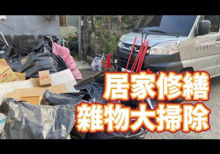 Embedded thumbnail for 【居家修繕】雜物大掃除