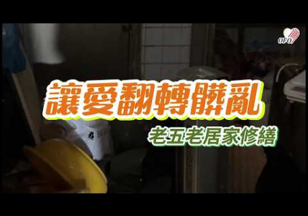 Embedded thumbnail for 【居家修繕】讓愛翻轉髒亂1