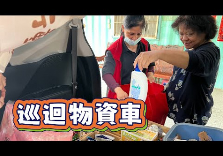 Embedded thumbnail for 【偏鄉服務】巡迴物資車ep.11-３