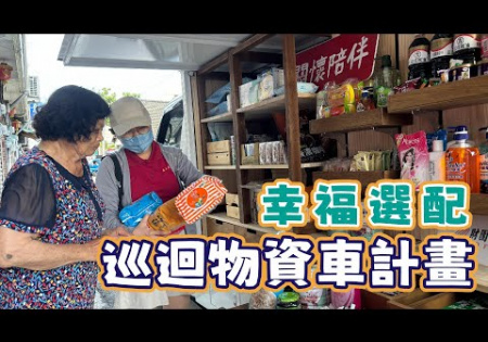 Embedded thumbnail for 【幸福選配】巡迴物資車計畫