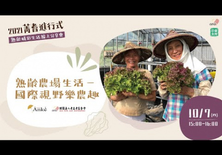 Embedded thumbnail for 2021菁耆進行式-熟齡農場生活，國際視野樂農趣