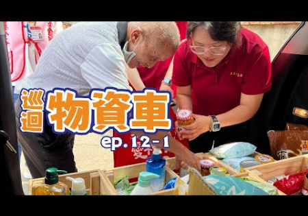 Embedded thumbnail for 【偏鄉服務】巡迴物資車ep.12-1