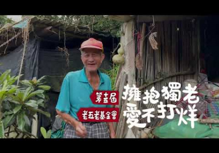 Embedded thumbnail for 第15屆 擁抱獨老 愛不打烊