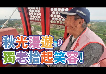 Embedded thumbnail for 【陪伴關懷】秋光漫遊，獨老拾起笑容!