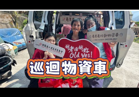 Embedded thumbnail for 【偏鄉服務】巡迴物資車ep.11-２