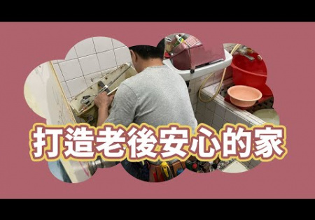 Embedded thumbnail for 【居家修繕】你有在浴室滑倒過嗎?打造老後安心的家