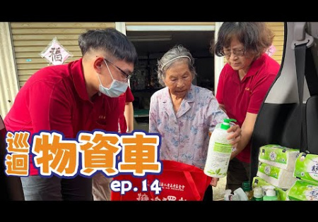 Embedded thumbnail for 【偏鄉服務】巡迴物資車ep14
