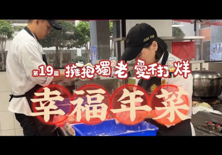 Embedded thumbnail for 【幸福年菜】第19屆 擁抱獨老愛不打烊