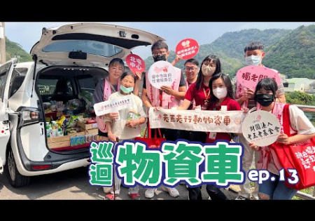 Embedded thumbnail for 【偏鄉服務】巡迴物資車ep.13