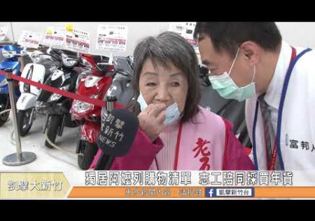 Embedded thumbnail for 獨居阿嬤列購物清單 志工陪同採買年貨