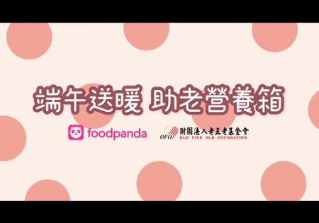 Embedded thumbnail for 端午送暖 助老營養箱-feat. foodpanda