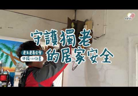 Embedded thumbnail for 老五老基金會-守護獨老的居家安全
