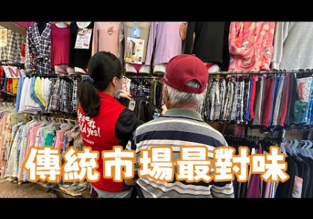 Embedded thumbnail for 【陪同購物】傳統市場最對味