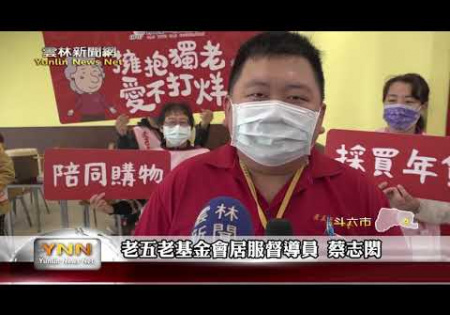 Embedded thumbnail for 雲林新聞網-斗六老五老伴獨居年貨採買