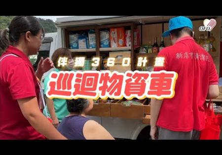 Embedded thumbnail for 伴獨360計畫-巡迴物資車feat.東生華製藥