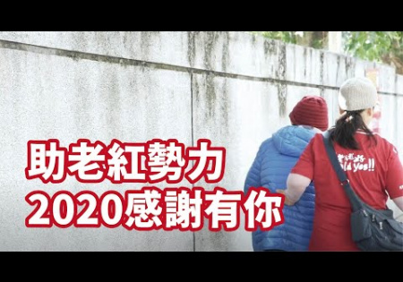 Embedded thumbnail for 助老紅勢力，2020感謝有你