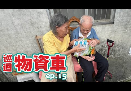 Embedded thumbnail for 【偏鄉服務】巡迴物資車ep15