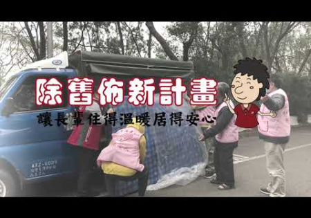 Embedded thumbnail for 【居家修繕】除舊布新-住得溫暖，居得安心