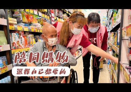 Embedded thumbnail for 【陪同購物】選擇自己想要的