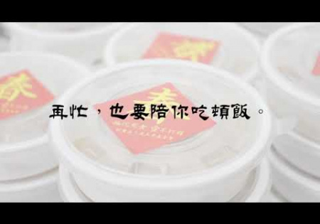 Embedded thumbnail for 第13屆-幸福年菜活動紀實