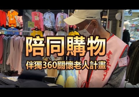 Embedded thumbnail for 【陪同購物】伴獨360關懷老人計畫-兄弟拍檔