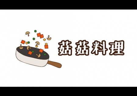 Embedded thumbnail for 養菇計畫-菇菇採收與料理