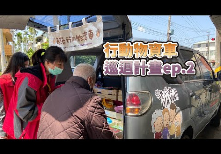 Embedded thumbnail for 【偏鄉服務】行動物資車巡迴計畫ep.2