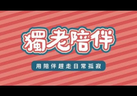 Embedded thumbnail for 【獨老陪伴】採草莓、牧場一日游