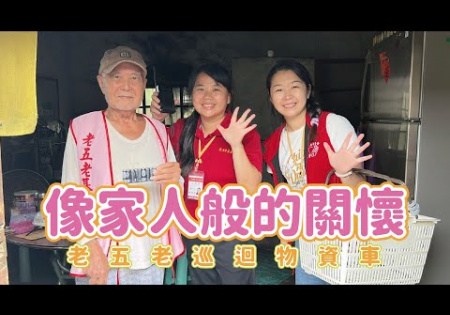 Embedded thumbnail for 【巡迴物資車】像家人般的關懷